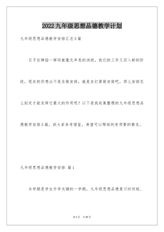 2024九年级思想品德教学计划_2