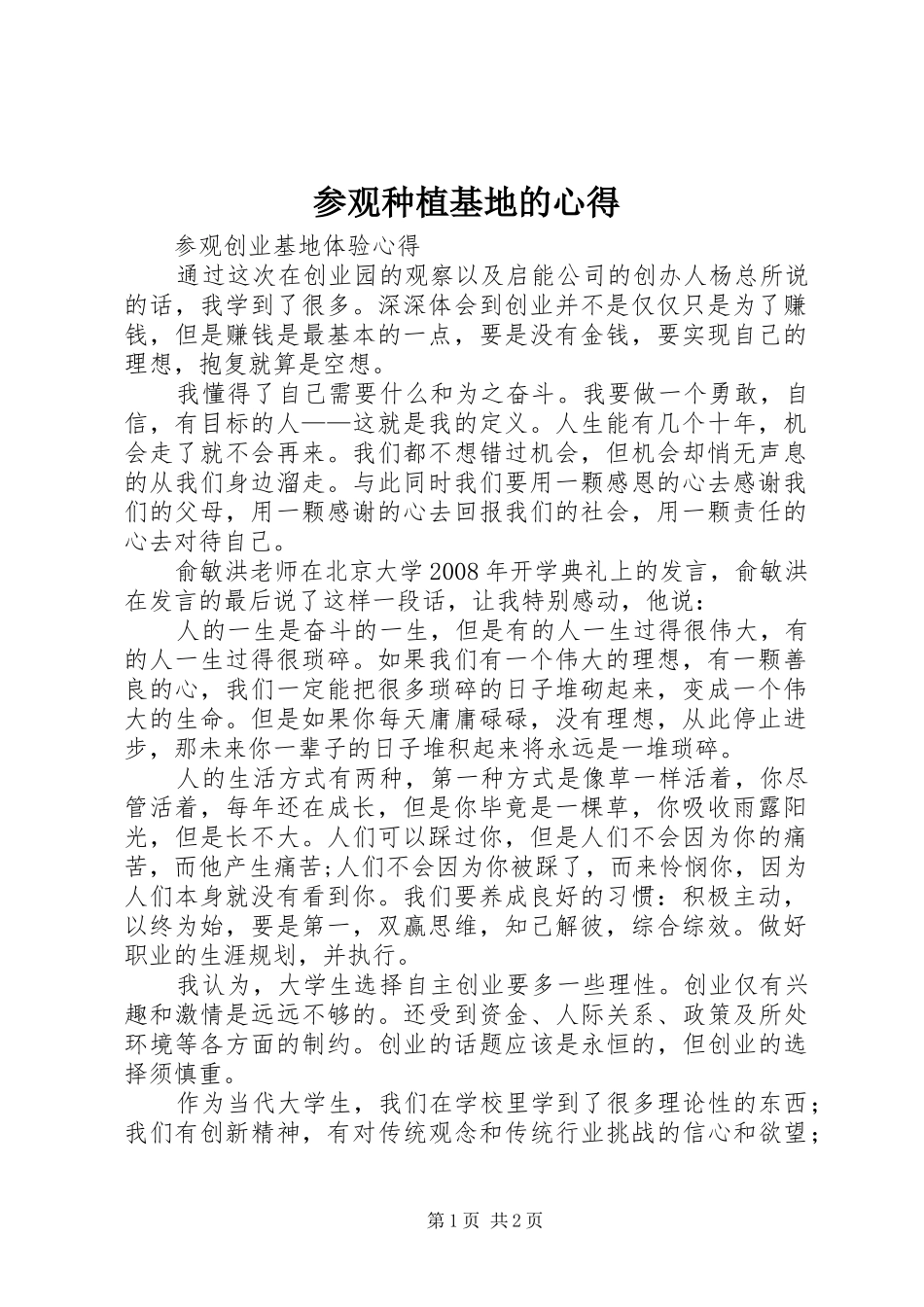 参观种植基地的心得 _第1页