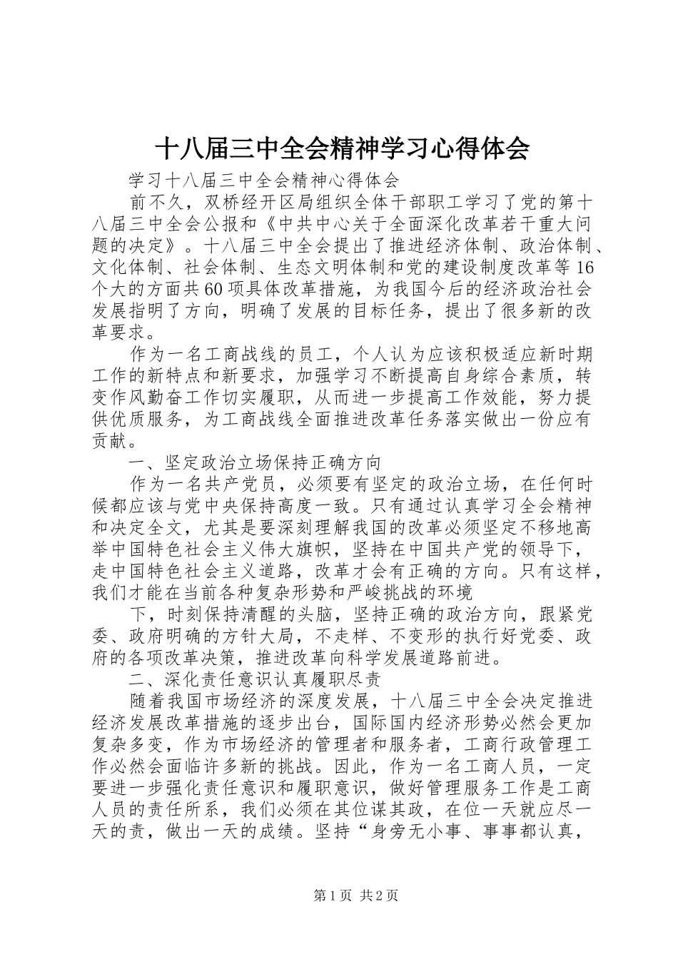 十八届三中全会精神学习心得体会 _第1页