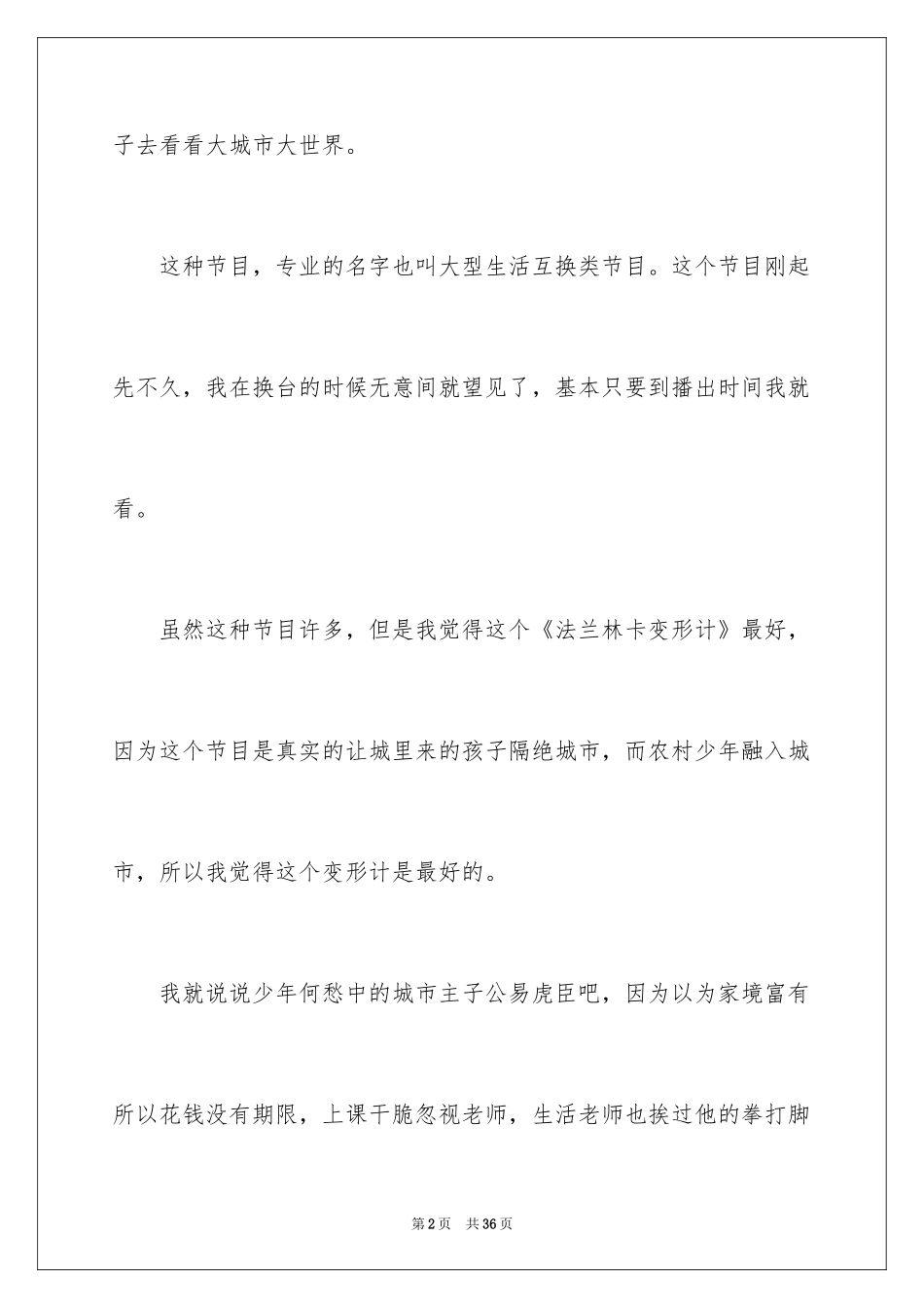 2024《变形计》观后感_6_第2页
