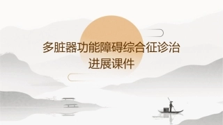 多脏器功能障碍综合征诊治进展课件