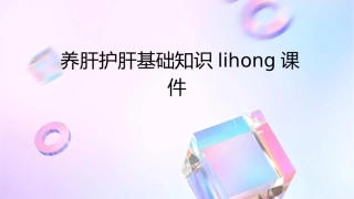养肝护肝基础知识lihong课件