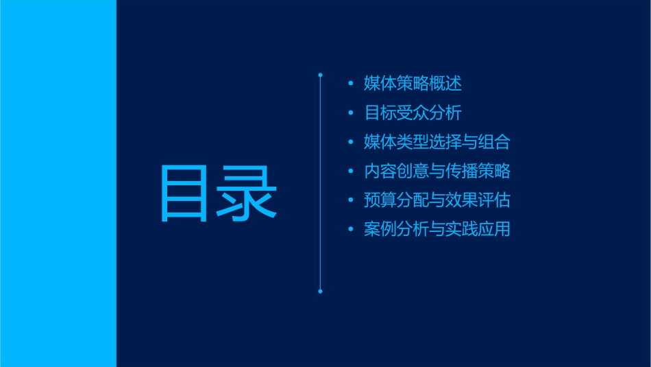 媒体策略的制定课件_第2页