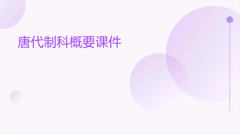 唐代制科概要课件_第1页