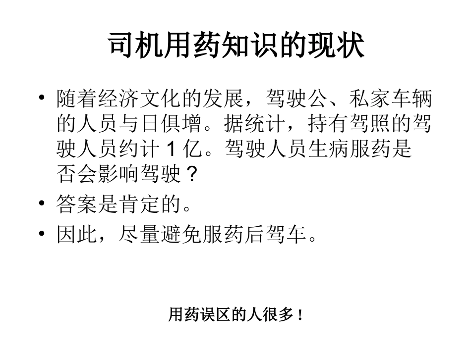 发药交代与驾驶员用药禁忌_第3页