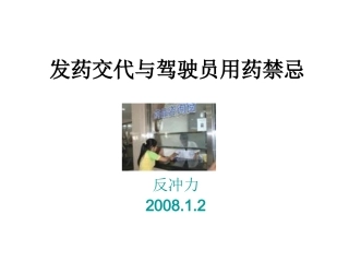 发药交代与驾驶员用药禁忌