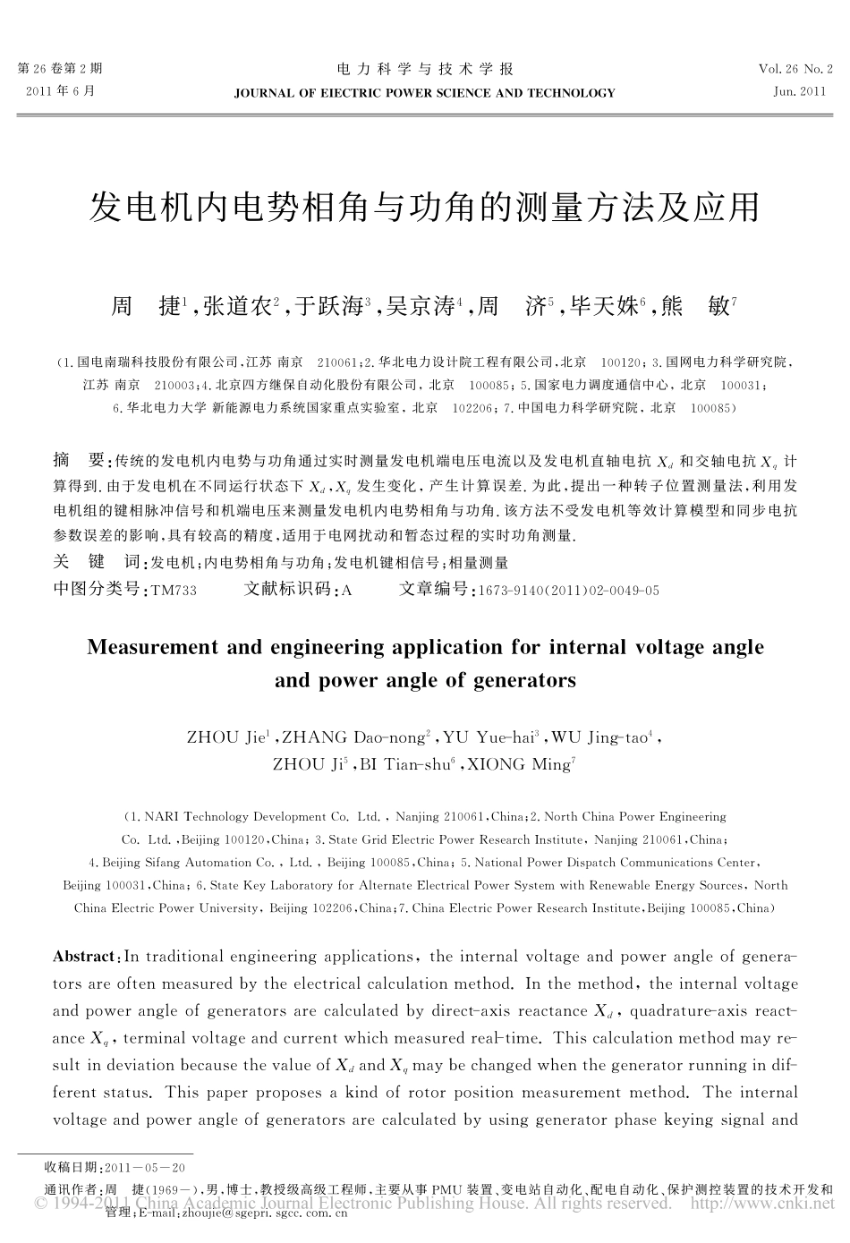 发电机内电势相角与功角的测量方法及应用_第1页