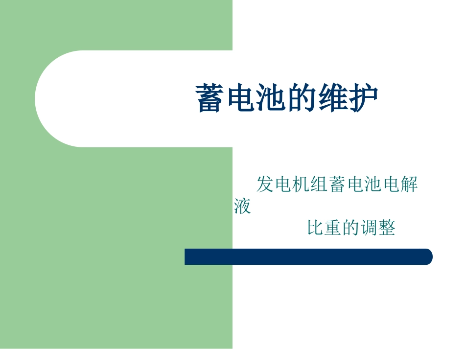发电机蓄电池保养_第1页