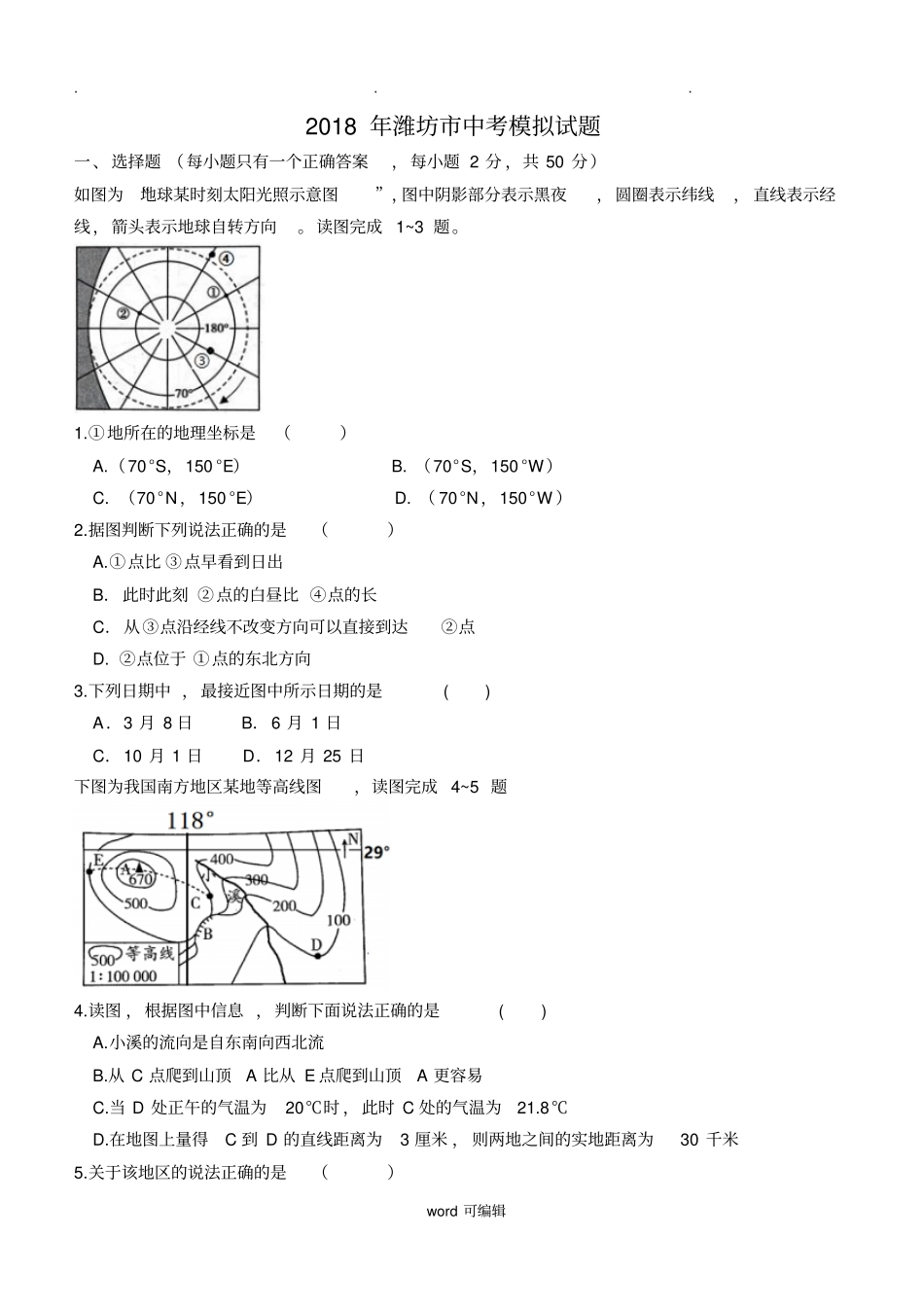2018潍坊地理中考模拟题与解析_第1页