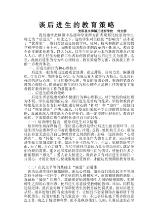 谈后进生的教育策略