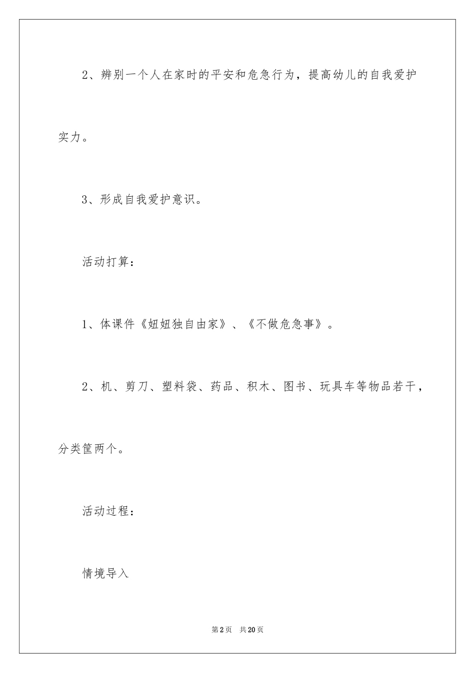 2024一个人在家大班教案_第2页