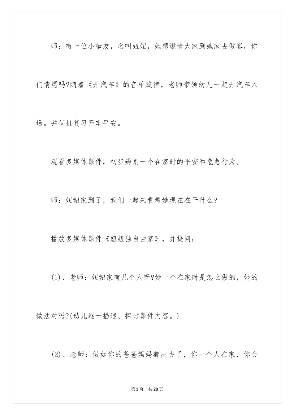 2024一个人在家大班教案_第3页