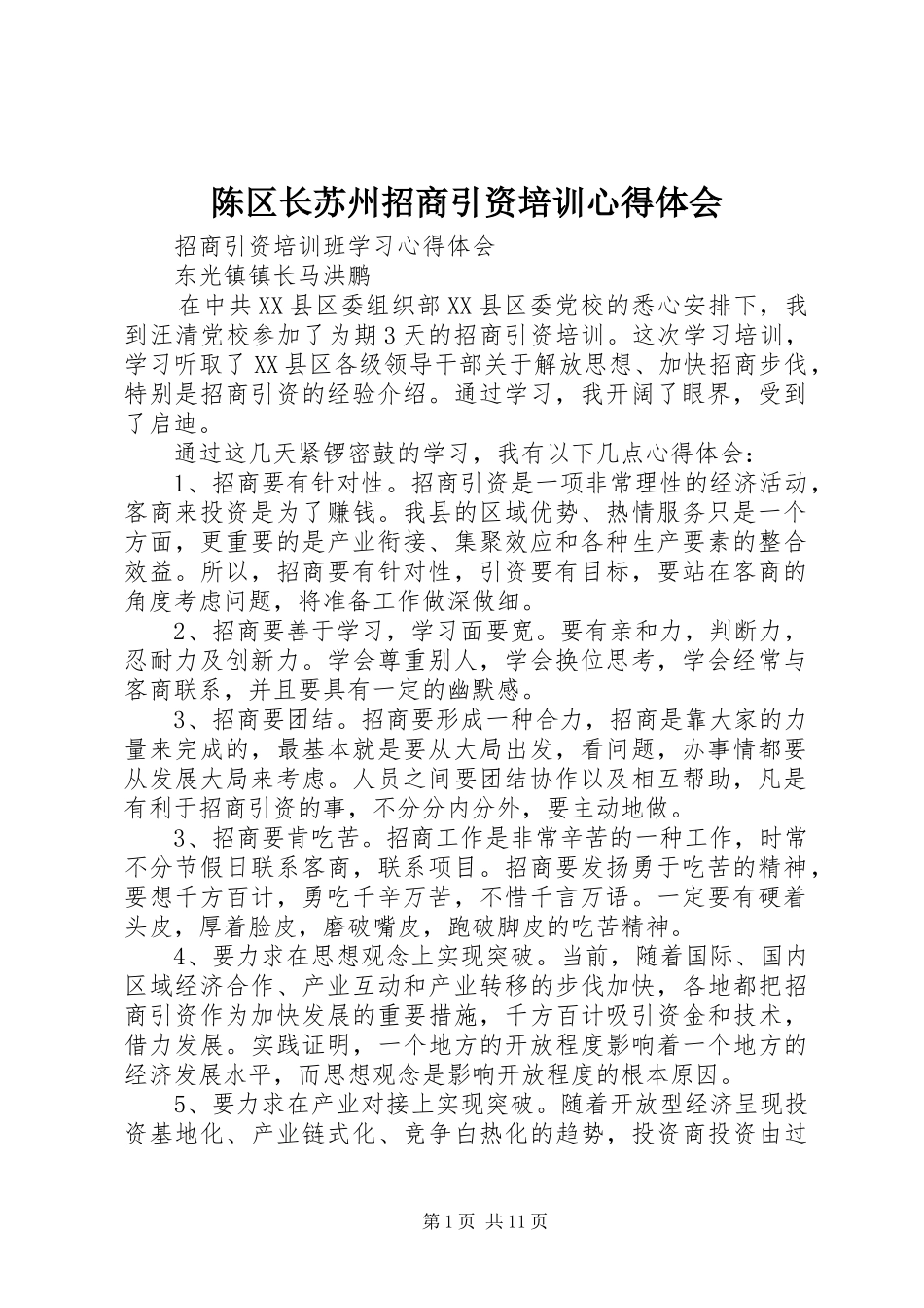 陈区长苏州招商引资培训心得体会 _第1页