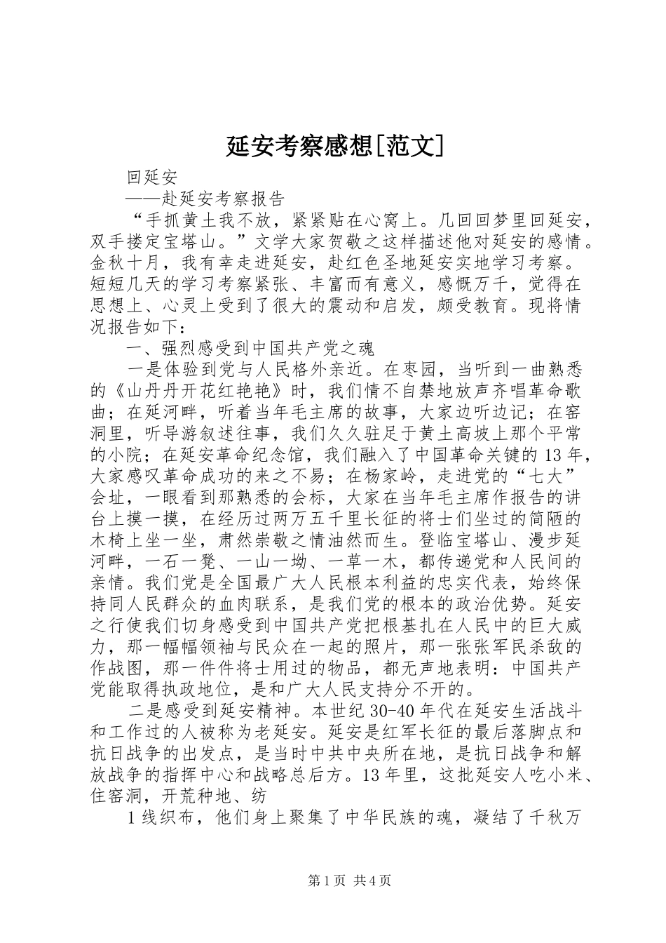 延安考察感想[范文]_1 _第1页