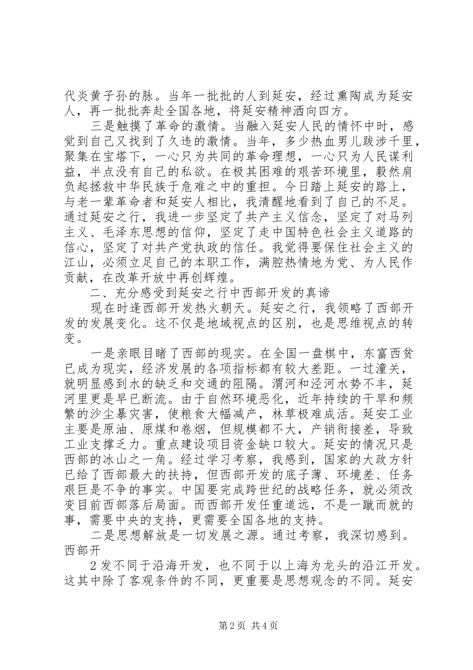 延安考察感想[范文]_1 _第2页