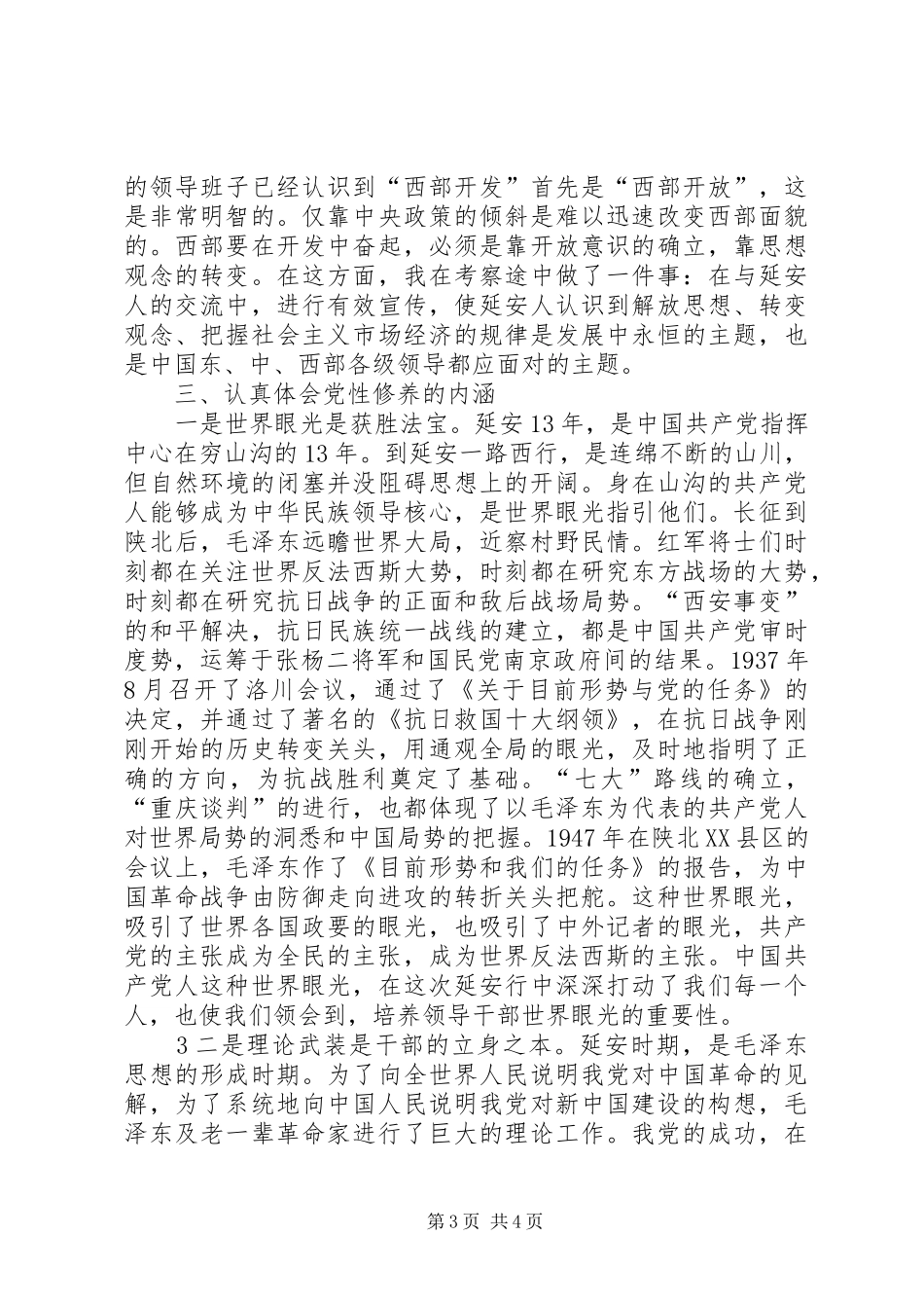 延安考察感想[范文]_1 _第3页