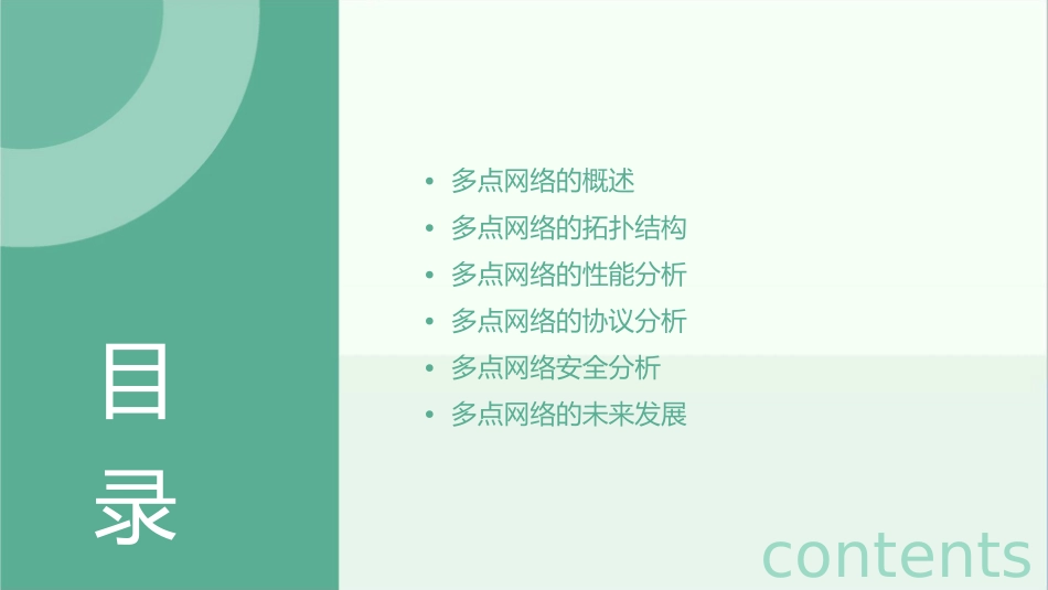 多点网络的结构分析课件_第2页