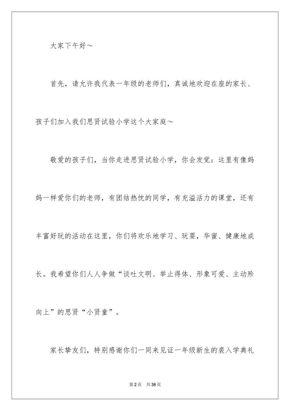 2024一年级新生开学家长会发言稿_第2页