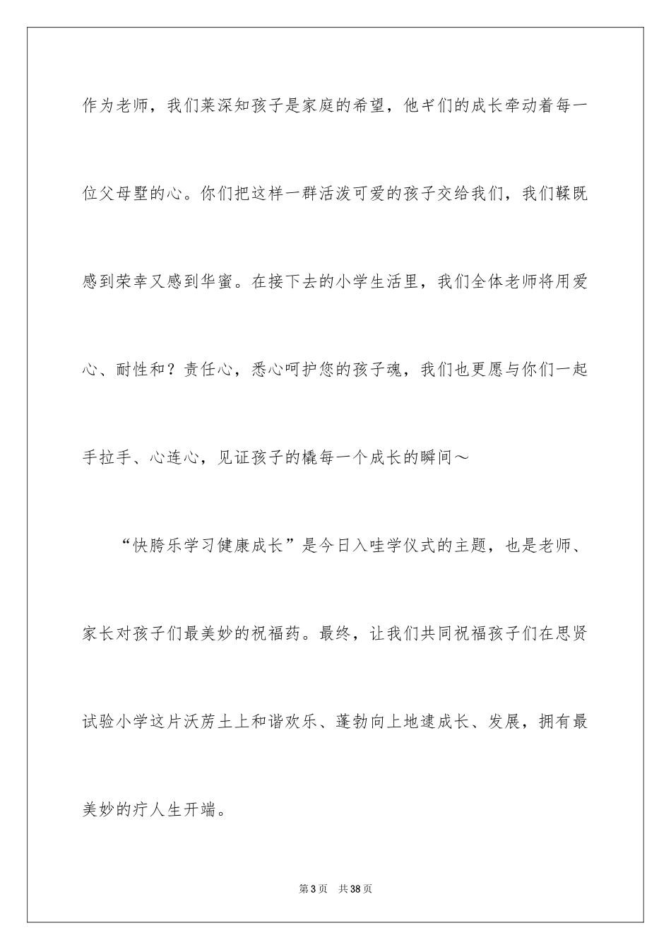 2024一年级新生开学家长会发言稿_第3页