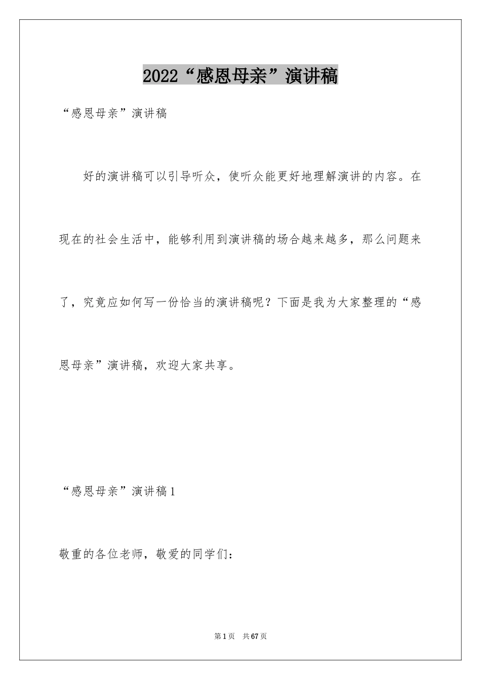 2024“感恩母亲”演讲稿_1_第1页