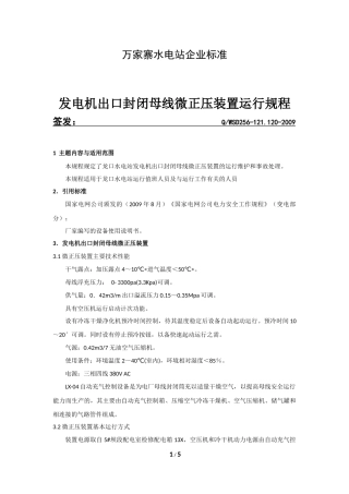 发电机出口封闭母线微正压装置
