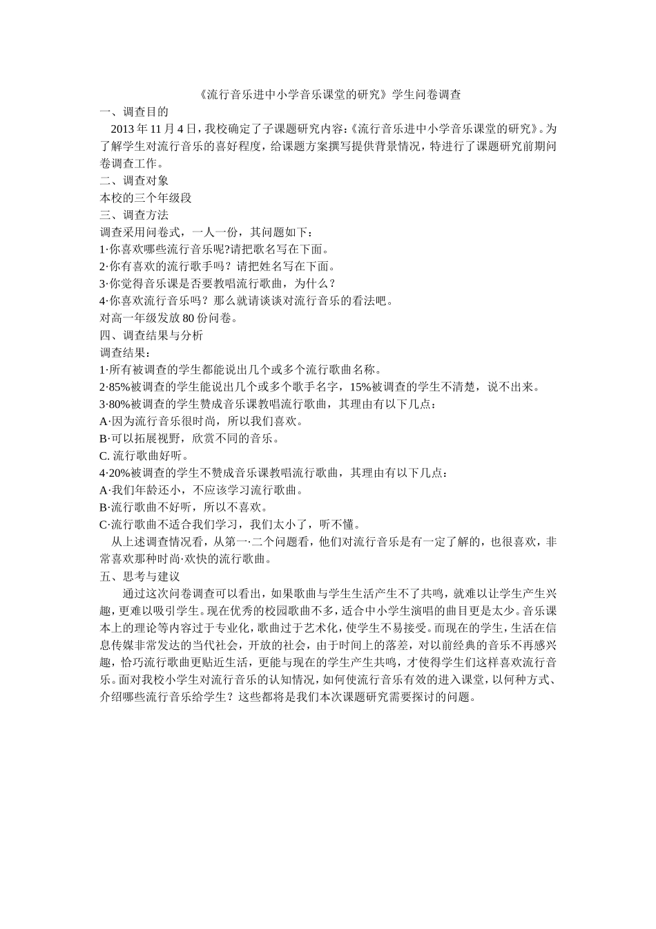 流行音乐进中小学音乐课堂的问卷调查_第1页