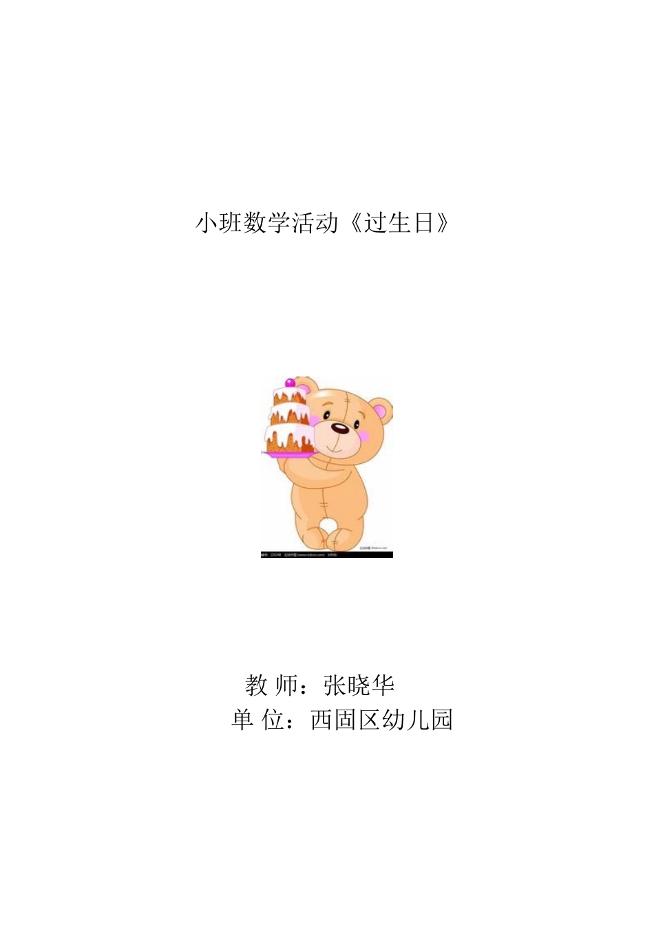 小班数学活动-过生日_第1页