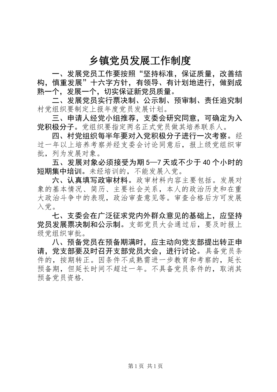 乡镇党员发展工作制度_第1页
