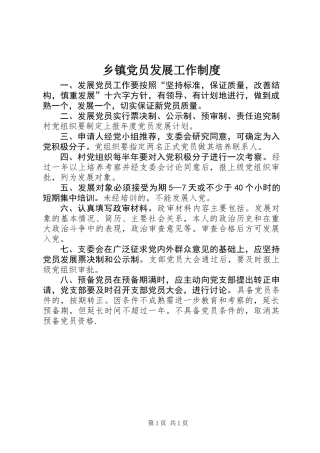 乡镇党员发展工作制度