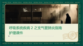 呼吸系统疾病2之支气管肺炎指南护理课件