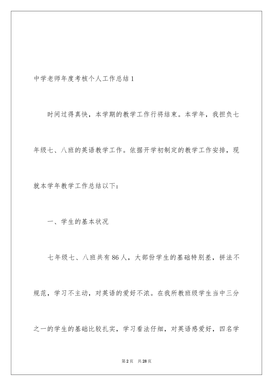 2024中学教师年度考核个人工作总结_第2页