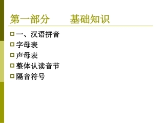 六年级语文总复习汉语拼音[1]