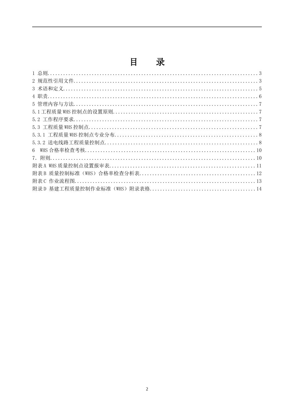 基建工程质量控制标准(WHS)(第一分册：输电线路(检查表))_第2页