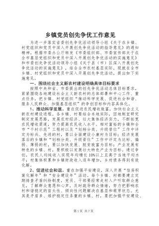 乡镇党员创先争优工作意见
