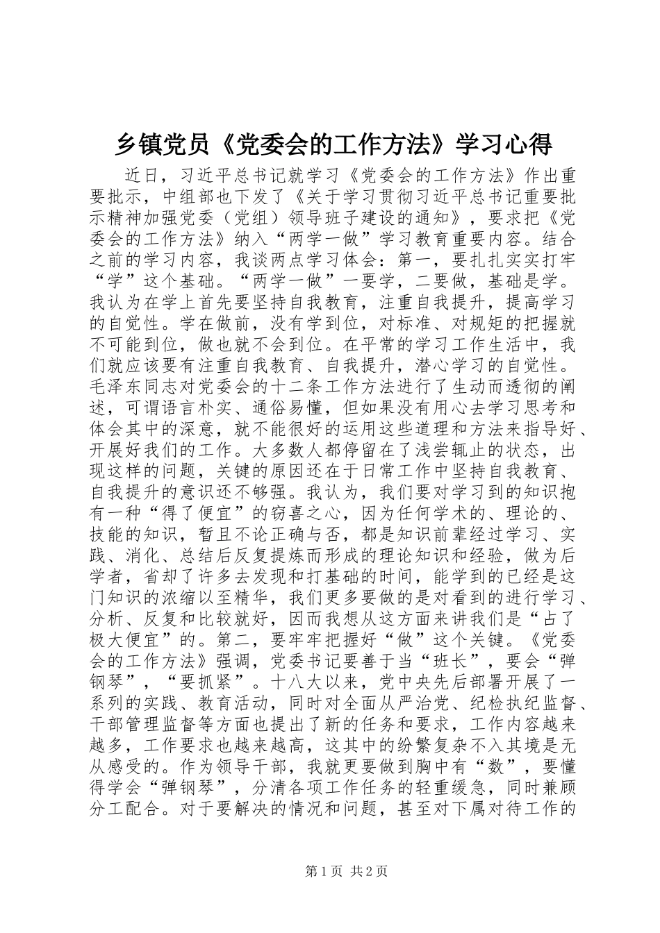 乡镇党员《党委会的工作方法》学习心得_第1页