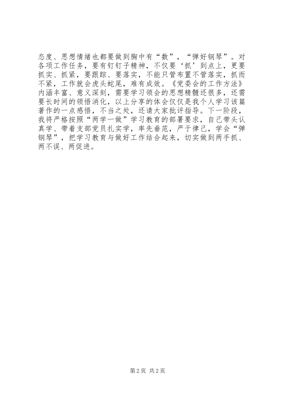 乡镇党员《党委会的工作方法》学习心得_第2页