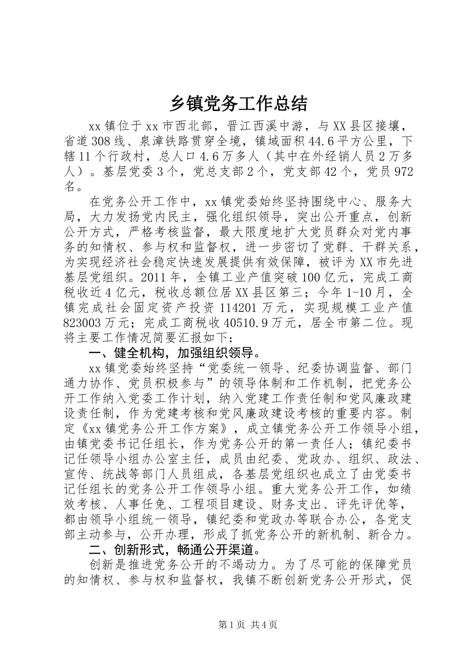 乡镇党务工作总结_第1页