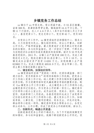 乡镇党务工作总结