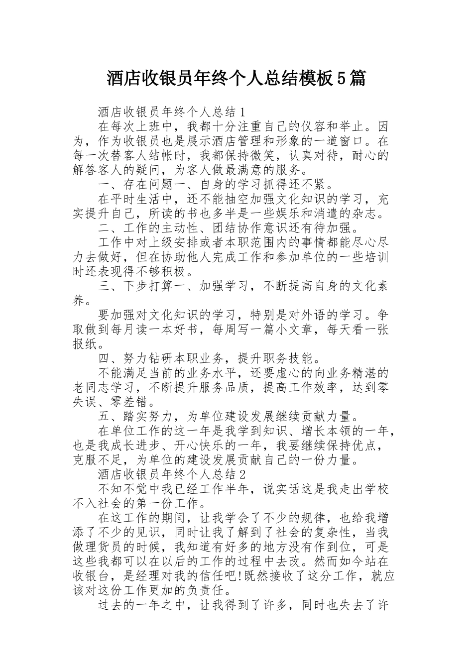 酒店收银员年终个人总结模板5篇_第1页