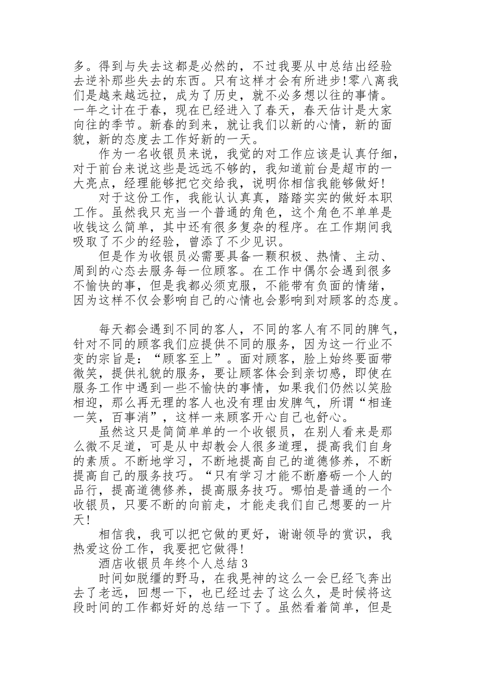 酒店收银员年终个人总结模板5篇_第2页