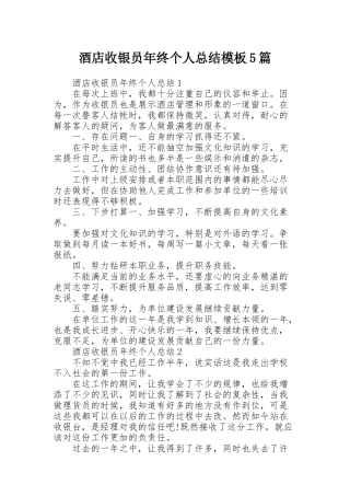 酒店收银员年终个人总结模板5篇