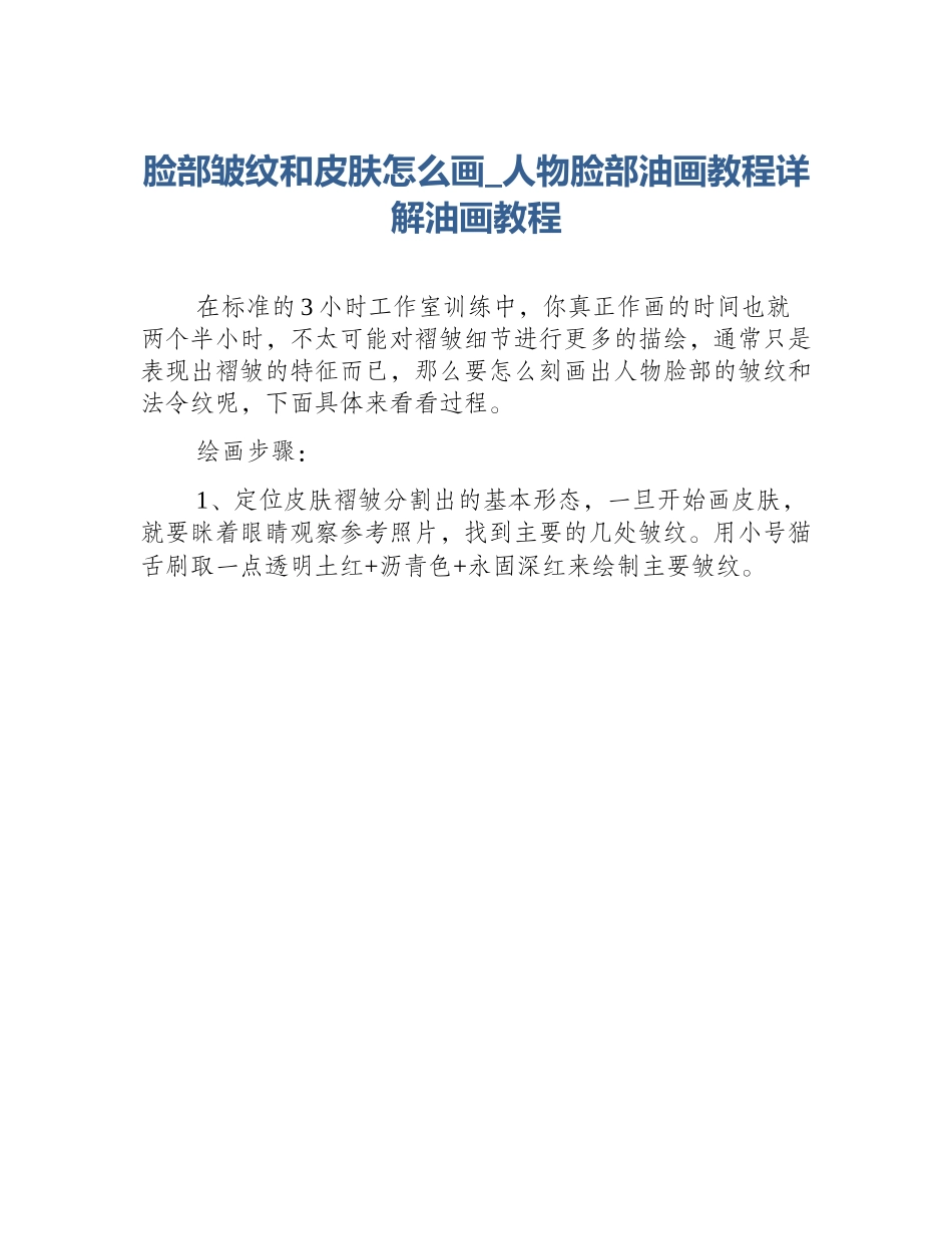 脸部皱纹和皮肤怎么画_人物脸部油画教程详解油画教程_第1页