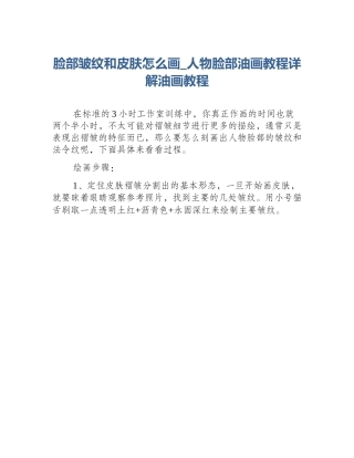 脸部皱纹和皮肤怎么画_人物脸部油画教程详解油画教程