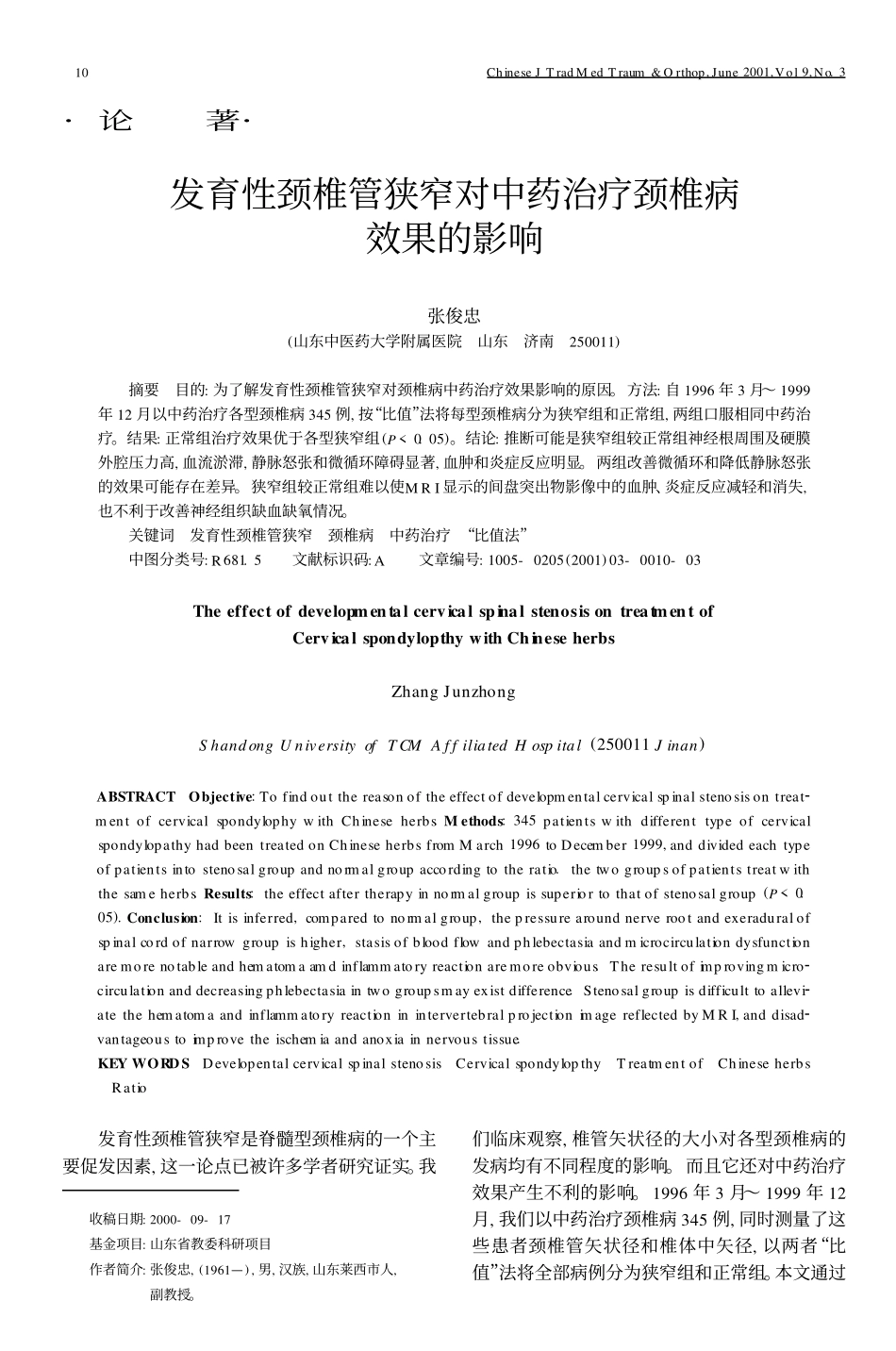 发育性颈椎管狭窄对中药治疗颈椎病_第1页
