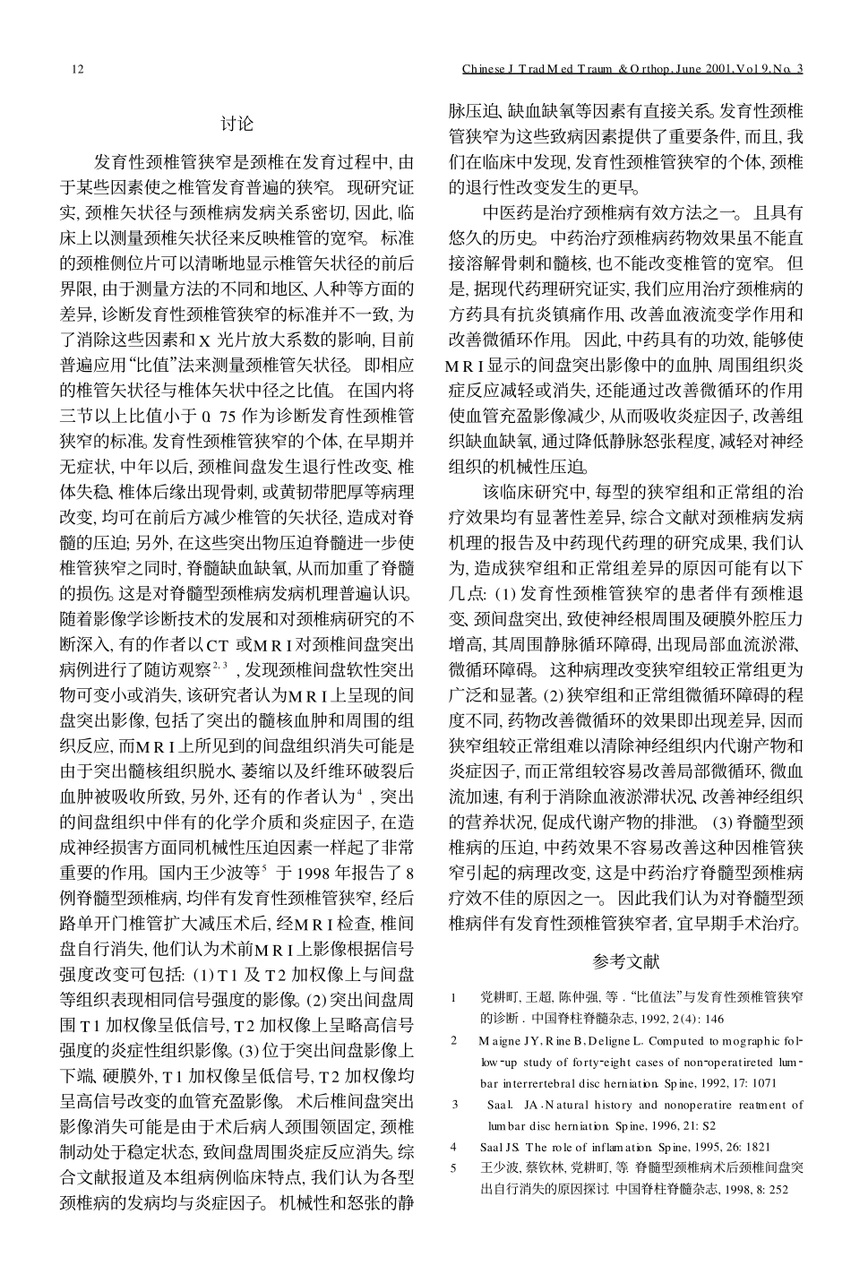 发育性颈椎管狭窄对中药治疗颈椎病_第3页