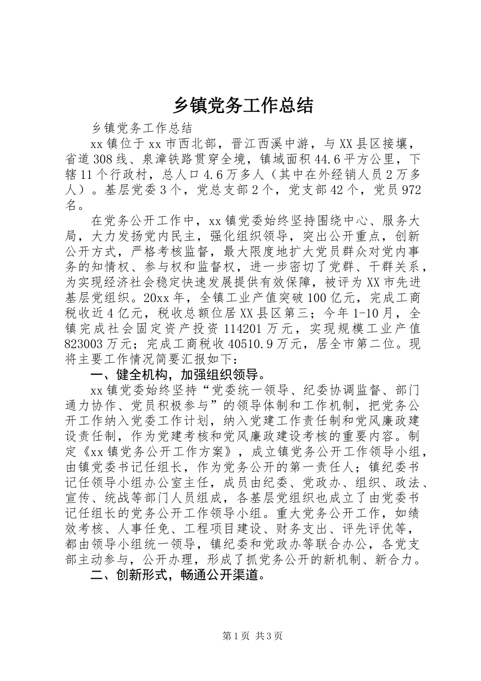 乡镇党务工作总结 (2)_第1页