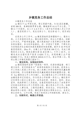 乡镇党务工作总结 (2)