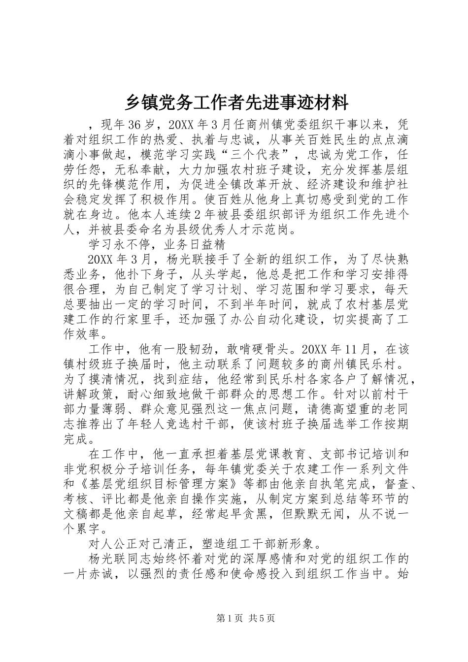 乡镇党务工作者先进事迹材料_第1页