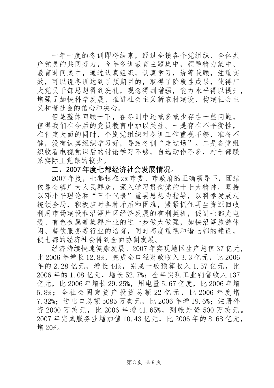 乡镇党员冬训总结大会讲话稿_第3页