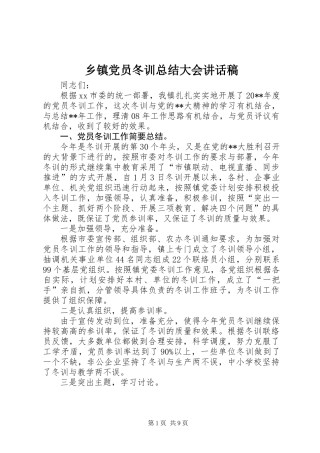 乡镇党员冬训总结大会讲话稿